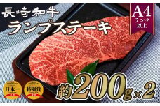 B217p 長崎和牛ランプステーキ(2枚)