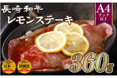 B207p 長崎和牛レモンステーキ(360g)