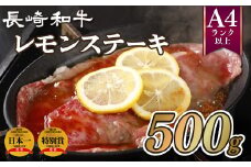 B208p 長崎和牛レモンステーキ(500g)
