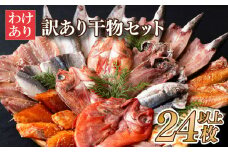 A484 【大人気】｢訳あり干物｣セット 計24枚以上【丸富水産】数量限定 工場直売 だから出来る豊富な バラエティセット