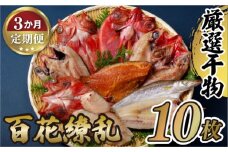 A271p 《定期便》高級白身魚干物｢百花繚乱｣丸富水産【3回お届け】
