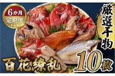 A272p 《定期便》高級白身魚干物 ｢百花繚乱｣  丸富水産【6回お届け】