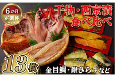 A275p 《定期便》干物･西京漬食べ比べセット 丸富水産 【6回お届け】