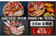 A277p 《定期便》丸富の干物頒布会｢松竹梅｣ [6回お届け】