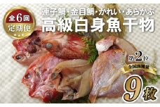 A302p 《定期便》富岡の｢高級魚白身魚干物｣セット 【6回お届け】