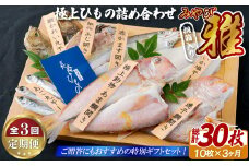 A253p 《定期便》極上ひもの｢雅｣ 津田水産【3回お届け】