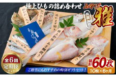 A254p 《定期便》極上ひもの｢雅｣ 津田水産【6回お届け】