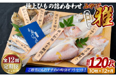 A255p 《定期便》極上ひもの｢雅｣津田水産【12回お届け】