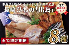 A258p 《定期便》長崎ひもの｢出島｣津田水産【12回お届け】