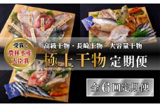 A260p 《定期便》津田水産 極上ひもの 定期便【6回お届け】