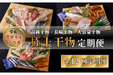 A261p 《定期便》津田水産 極上ひもの 定期便【12回お届け】