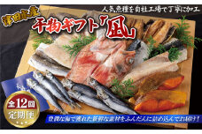 A264p 《定期便》ひものギフト「凪」津田水産【12回お届け】
