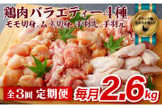 B315p 【鶏肉4種を3回お届け！】ながさき福とり鶏肉バラエティーセット 計2.6kg 3回定期便