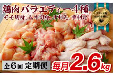 B316p 【鶏肉4種を6回お届け！】ながさき福とり鶏肉バラエティーセット 計2.6kg 6回定期便