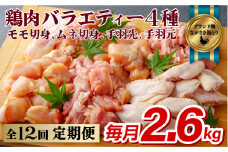 B317p 【鶏肉4種を12回お届け！】ながさき福とり鶏肉バラエティーセット 計2.6kg 12回定期便