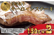 B250p 【サーロインステーキ2人前を6回お届け!】A4等級以上 長崎和牛サーロインステーキ 180gを2枚 