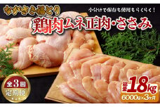 B325a 【鶏肉むね・ささみセット 3回定期便】ながさき福とり 鶏肉正肉セット (計6,000g) 総計18kg【長崎福鳥】小分け 真空冷凍 冷凍 定期便 むね ムネ ささみ ササミ ハーブの力で健康に育てたブランド鶏
