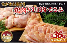 B326a 【鶏肉むね・ささみセット 6回定期便】ながさき福とり 鶏肉正肉セット (計6,000g) 総計36kg【長崎福鳥】小分け 真空冷凍 冷凍 定期便 むね ムネ ささみ ササミ ハーブの力で健康に育てたブランド鶏