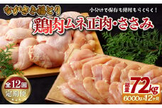 B327a 【鶏肉むね・ささみセット 12回定期便】ながさき福とり 鶏肉正肉セット (計6,000g) 総計72kg【長崎福鳥】小分け 真空冷凍 冷凍 定期便 むね ムネ ささみ ササミ ハーブの力で健康に育てたブランド鶏