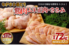 B327b 【鶏肉むね・ささみセット 12回定期便】ながさき福とり 鶏肉正肉セット (計6,000g) 総計72kg【長崎福鳥】小分け 真空冷凍 冷凍 定期便 むね ムネ ささみ ササミ ハーブの力で健康に育てたブランド鶏