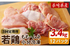 B312p 【鶏肉もも･むねセット 3回定期便】ながさき福とり鶏肉正肉セット(計3,420g) 3回 総計10.26kg【長崎福鳥】1枚ずつ 小分け 真空冷凍 個包装 定期便 もも モモ むね ムネ ハーブの力で健康に育てたブランド鶏