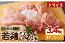 B314p 【鶏肉もも･むねセット 12回定期便】ながさき福とり鶏肉正肉セット(計3,420g) 12回 総計41.04kg【長崎福鳥】1枚ずつ 小分け 真空冷凍 個包装 定期便 もも モモ むね ムネ ハーブの力で健康に育てたブランド鶏