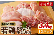 B313p 【鶏肉もも･むねセット 6回定期便】ながさき福とり鶏肉正肉セット(計3,420g) 6回 総計20.52kg【長崎福鳥】1枚ずつ 小分け 真空冷凍 個包装 定期便 もも モモ むね ムネ ハーブの力で健康に育てたブランド鶏