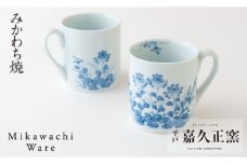 G113p 〈嘉久正窯〉菊萩マグカップ2個セット