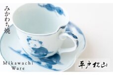 G163p 〈平戸松山窯〉創作唐子一方押珈琲碗皿