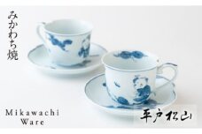 G164p 〈平戸松山窯〉創作唐子一方押珈琲碗皿2客セット