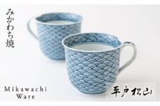 G162p 〈平戸松山窯〉創作染付青海波一方押マグカップ2客セット