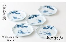 G166p 〈平戸松山窯〉創作唐子八角5寸皿5枚揃