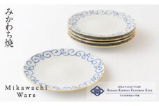 G146p 〈平戸嘉祥窯〉パール唐草取皿(青)5枚セット