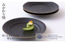G149p 〈平戸嘉祥窯〉焼締唐草リム皿3枚セット