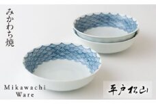 G160p 〈平戸松山窯〉創作染付間取青海波丸深取鉢3枚揃