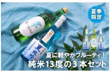 C125p 夏に軽やかフルーティ！純米13度の3本セット