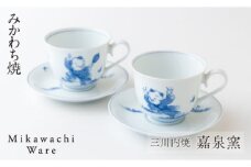 G130p 〈嘉泉窯〉献上唐子コーヒー碗皿ペア