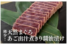 A378p 稀少!天然まぐろあご出汁煮きり醤油漬け