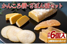 C178p かんころ餅･ざぼん漬セット