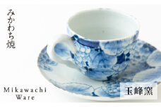 G140p 〈玉峰窯〉葡萄絵コーヒー碗皿