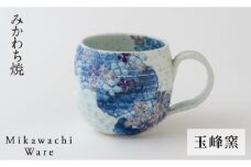 G138p 〈玉峰窯〉紫陽花マグカップ
