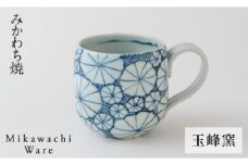 G136p 〈玉峰窯〉菊絵マグカップ