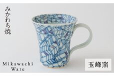 G141p 〈玉峰窯〉矢羽根マグカップ