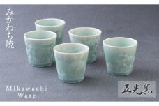 G106p 〈平戸藤祥五光窯〉結晶釉ロックカップ5客セット(緑)