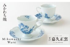 G115p 〈嘉久正窯〉菊萩高台コーヒー碗皿2客セット