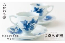 G121p 〈嘉久正窯〉木苺高台コーヒー碗皿2客セット
