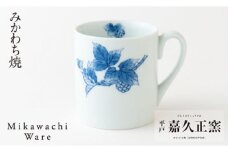 G118p 〈嘉久正窯〉木苺マグカップ