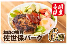 B279p お肉の梅月佐世保バーグ