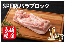 B280p 長崎産SPF豚バラブロック(計1kg)