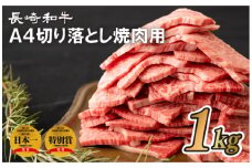 B281p 長崎和牛A4切り落とし焼肉用(1kg)